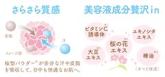 さらさら質感＆美容液成分配合