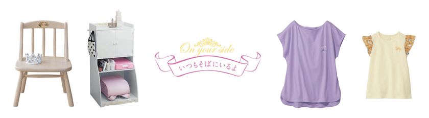 ベルメゾン ディズニーファンタジーショップ
頑張る娘を応援するお母さんへ
『いつもそばにいるよ』シリーズ
3月10日より発売開始