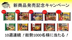 累計販売数1億食を突破！「お水がいらない」シリーズ新商品を含む10品が総勢1,000名様に当たる！10週連続！新商品発売記念Webキャンペーン　3月24日(火)より開始！