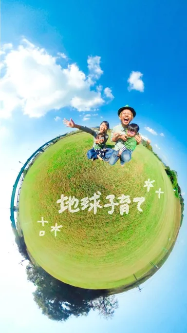 地球子育て