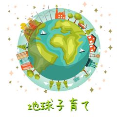 オンライン学校「地球子育て」