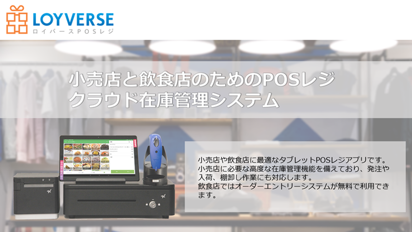 「Loyverse POSレジ」を提供するエムシーテクノロジーズと
SBペイメントサービスが提携