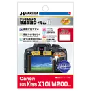 Canon EOS Kiss X10i / M200 専用 液晶保護フィルム MarkII