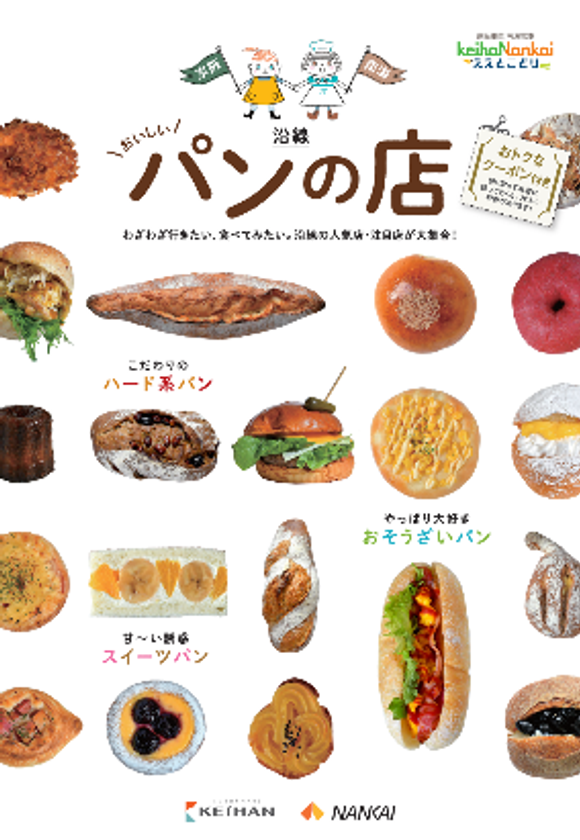 ~ 「京阪・南海ええとこどりプロジェクト」~
「京阪・南海 沿線おいしいパンの店」をご紹介します