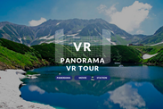 立山黒部アルペンルート　絶景が楽しめるVRサイト「PANORAMA　VR　TOUR」を特別公開！