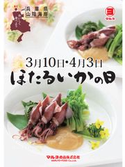 春の訪れを告げる「ほたるいか漁」が最盛期　日本で初めて「ほたるいかの日」を制定！2020年3月10日、4月3日の記念日前後　各小売店様にて、ほたるいか商品　好評発売中！