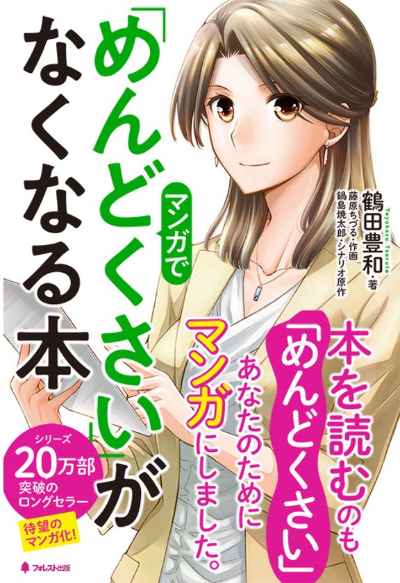 17 8万部突破のロングセラー 待望のマンガ化 本を読むのも めんどくさい 人のための本 マンガ で めんどくさい がなくなる本 刊行 フォレスト出版株式会社のプレスリリース