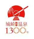 城崎温泉1300年記念事業　ロゴ