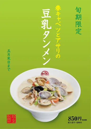 ■店内POP表：春キャベツとアサリの豆乳タンメン