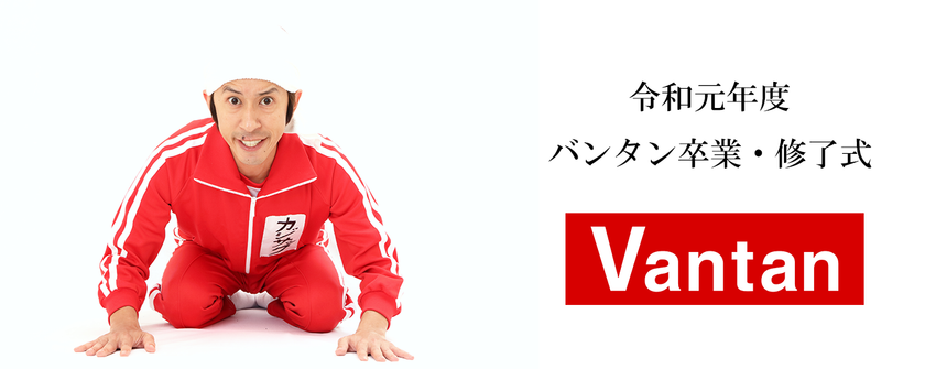 カジサックが登壇する大阪バンタン卒業・修了式をライブ配信
「個の時代」を生き抜く若者へ祝辞を送る