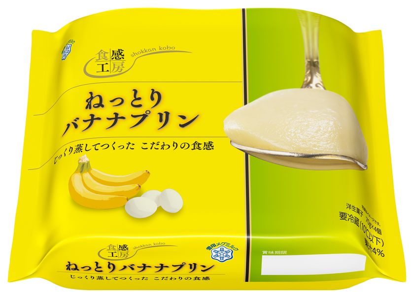 『食感工房 ねっとりバナナプリン』（各70ｇ×4）
2020年3月17日（火）より全国にて新発売

