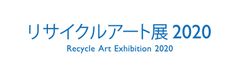 リサイクルアート展実行委員会