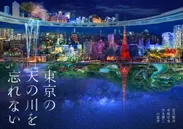 「東京の天の川を忘れない」作品ビジュアル
