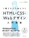 1冊ですべて身につくHTML＆CSSとWebデザイン入門講座（翔泳社）
