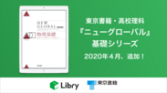 東京書籍の高校理科教材『ニューグローバル』基礎シリーズ　リブリー版が2020年4月に提供開始！