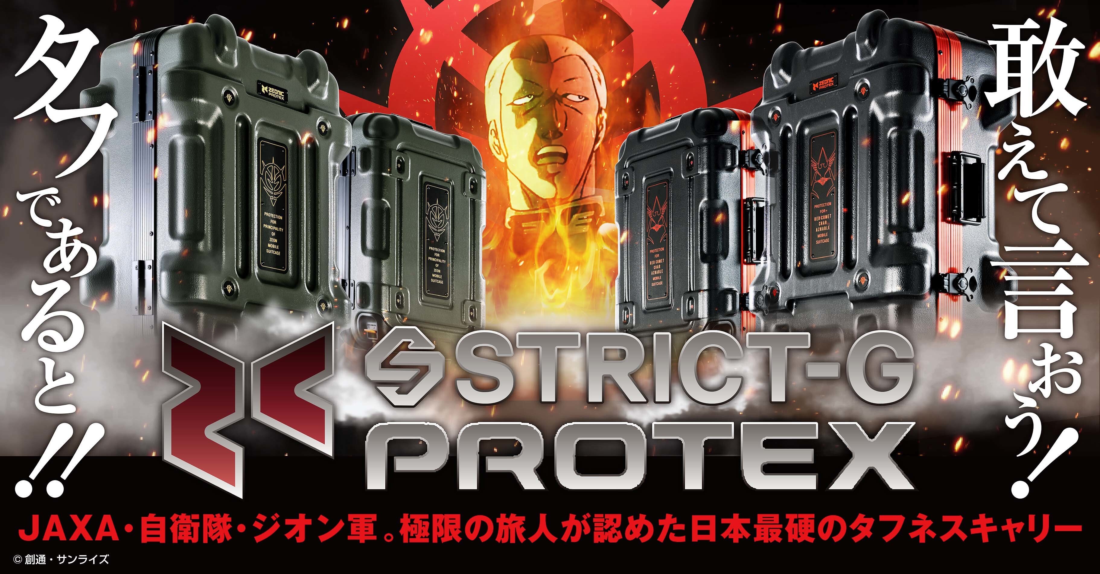 STRICT-G × PROTEXキャリーケース