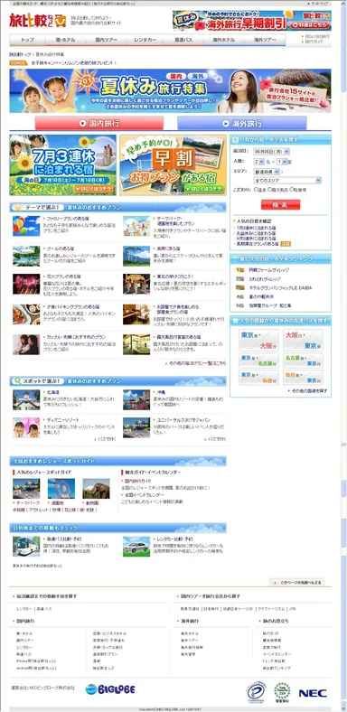 国内旅行特集ページ