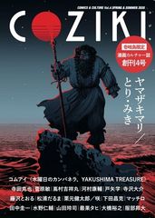 長崎・壱岐島限定の漫画カルチャー誌「COZIKI」第4号が3月10日発売　ヤマザキマリさん＆とり・みきさん合作による表紙　コムアイさんと河村康輔さんの特別コラボ作品も