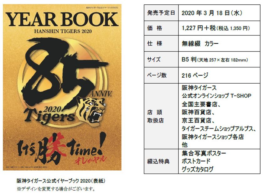 「阪神タイガース 公式イヤーブック2020」
3月6日（金）から通信販売予約の受付開始！！
虎戦士たちの本音たっぷり！ 
虎ファンの「これが見たい！」を一冊にしました！