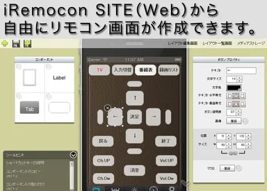 リモコン画面作成ツールのイメージ
