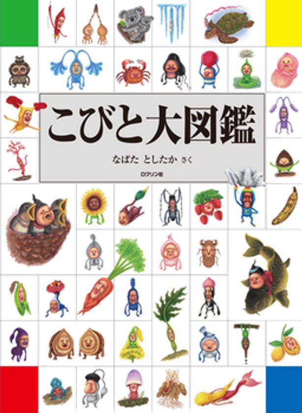 休校 休園中の読書に こびとづかん シリーズの集大成 こびと大図鑑 電子版を期間限定で全ページ無料公開 株式会社ロクリン社のプレスリリース