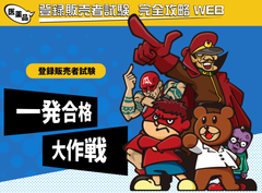 登録販売者試験対策に！「秘密結社 鷹の爪」やお笑い芸人とコラボした教材が販売開始！専門用語も笑いを交え解説