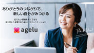 Ageluオフィシャルサイトイメージ