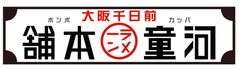 河童ラーメン本舗、運営会社　株式会社河童ヌードル、関西フードサービス株式会社、株式会社トマトフードサービス