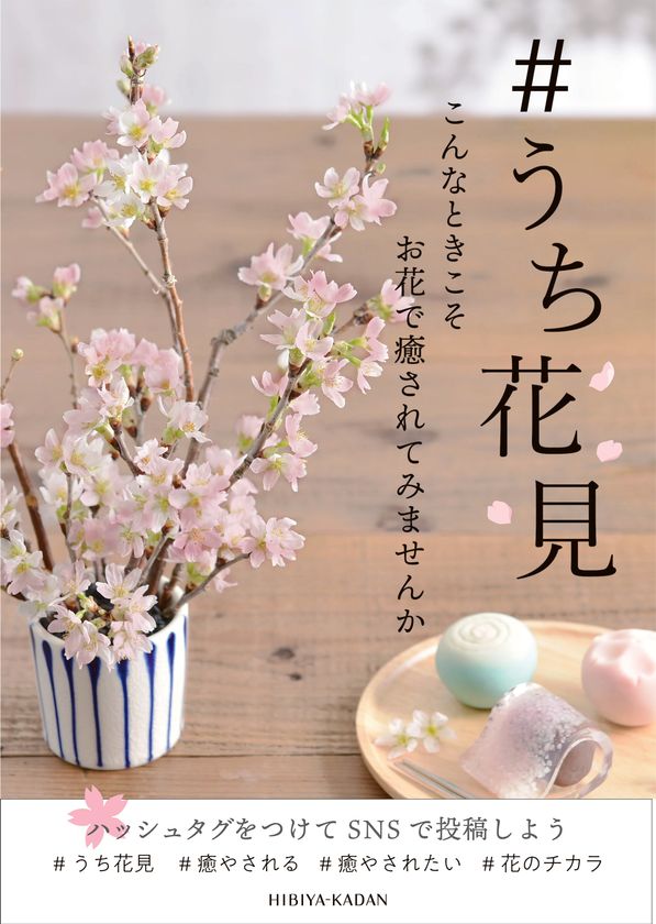「＃うち花見」しませんか
3月13日（金）から毎週金曜に、100円フラワーを
全国のHIBIYA KADAN 及びHibiya-Kadan Styleで販売
~家の中こそ、花で、少しでも心豊かな時間を
過ごしていただきたい~
