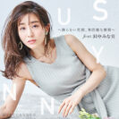 田中みな実さんが着こなすMERCURYDUOの夏服　WEBマガジン第二弾「SUNNY」を3月12日公開