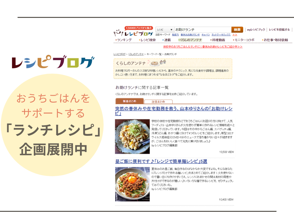レシピブログ 休校中のおうちごはんをサポートする ランチレシピ 企画展開中新型肺炎影響で検索数が急上昇 春休み ランチ 3千倍 感染予防の 免疫力 1千倍 アイランド株式会社のプレスリリース レシピブログ 休校中のおうちごはんをサポートする ランチレシピ 企画展開中新型肺炎影響で検索数が急上昇 春休み ランチ 3千倍 感染予防の 免疫力 1千倍 アイランド株式会社のプレスリリース