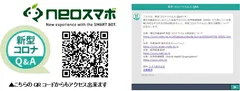 新型コロナウイルス感染症に関するQ&Aチャットボットを無償提供