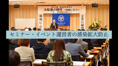 セミナー・イベント主催者向け感染拡大防止無料動画と場内掲示用無料ポスターの素材を3月7日より配布