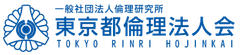 一般社団法人倫理研究所 東京都倫理法人会