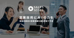＜新型コロナウイルス感染症対策＞営業職向けWEB適性検査「SALES SCORE」がモニター企業枠を拡充