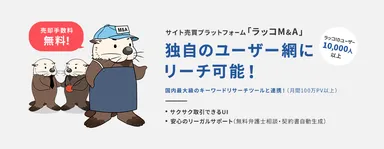 サイト売買のラッコM&A