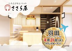 羽田エアポートガーデンに富山県から唯一「しろえびせんべい」のささら屋が出店！店舗＆クラウドファンディングで富山の魅力発信に挑戦！