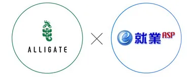 ALLIGATE×e-就業 連携