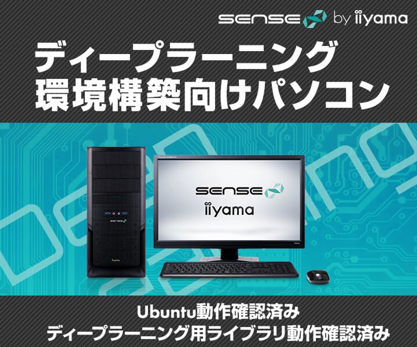 iiyama PC「SENSE∞（センス インフィニティ）」より
ディープラーニング環境構築向けパソコンを発売
