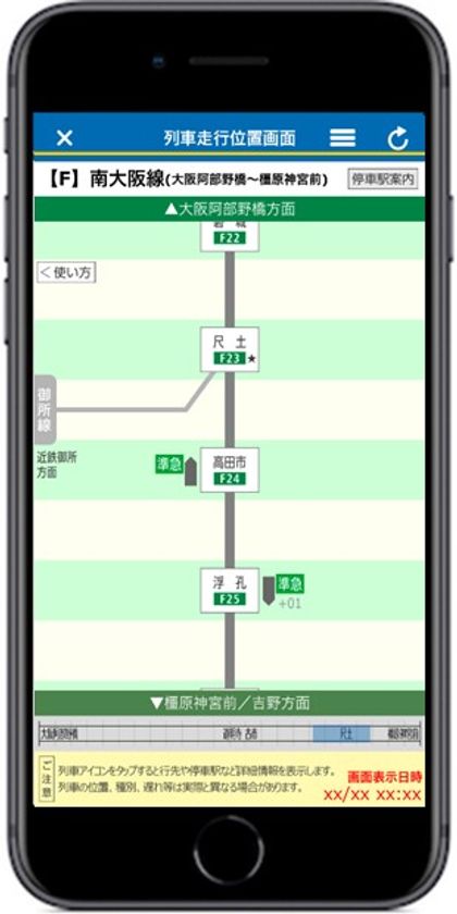 南大阪線・吉野線・長野線・道明寺線・御所線
「列車走行位置」サービス提供路線を拡大します。