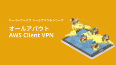 サーバーワークス、リモートアクセス環境を迅速に整備できる「AWS Client VPN」についてのホワイトペーパーを公開