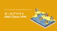 AWS Client VPN ホワイトペーパー公開