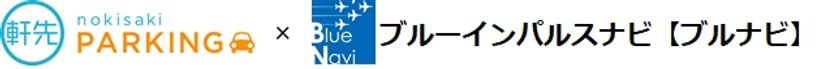 「軒先パーキング」、ブルーインパルスナビ【ブルナビ】と連携
