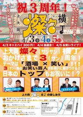 『横浜』上大岡燦々横丁3周年感謝祭4月3日～5日開催　豪華芸人3組！鬼越トマホーク・ピスタチオ・ビスケッティも登場