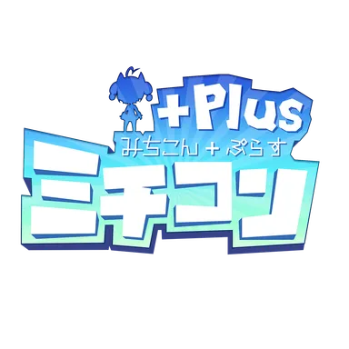 ミチコンPlusロゴ