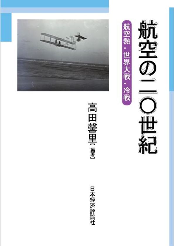 明治大学国際武器移転史研究所　研究叢書5
『航空の二〇世紀-航空熱・世界大戦・冷戦-』発行