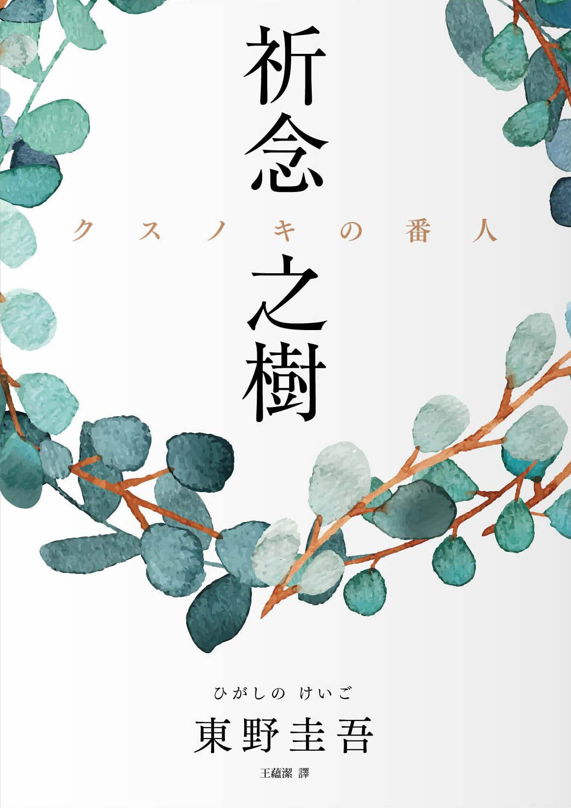 祝！作家生活35周年 東野圭吾の新刊『クスノキの番人』を2020年3月17日