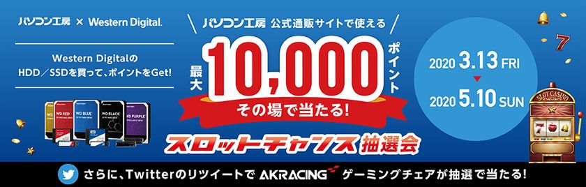 パソコン工房&ウエスタンデジタル コラボ企画
その場で当たるスロットチャンス抽選会を開催！