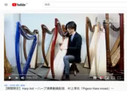 日本在住の村上淳志氏によるハープ演奏動画