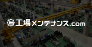 日本全国の工場に最適なメンテナンスをワンストップで提案　フジテックス、WEBサイト「工場メンテナンス.com」を開設